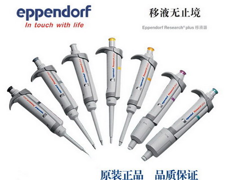 德國艾本德Eppendorf Research® plus 20～200µl單道可調(diào)移液器