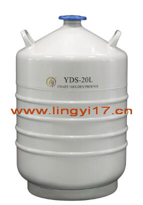 金鳳液氮生物容器液氮罐YDS-20L，20L